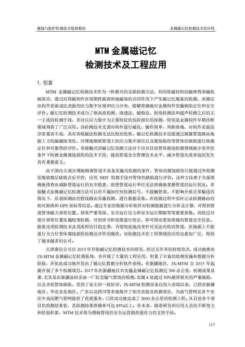 MTM技术及工程应用