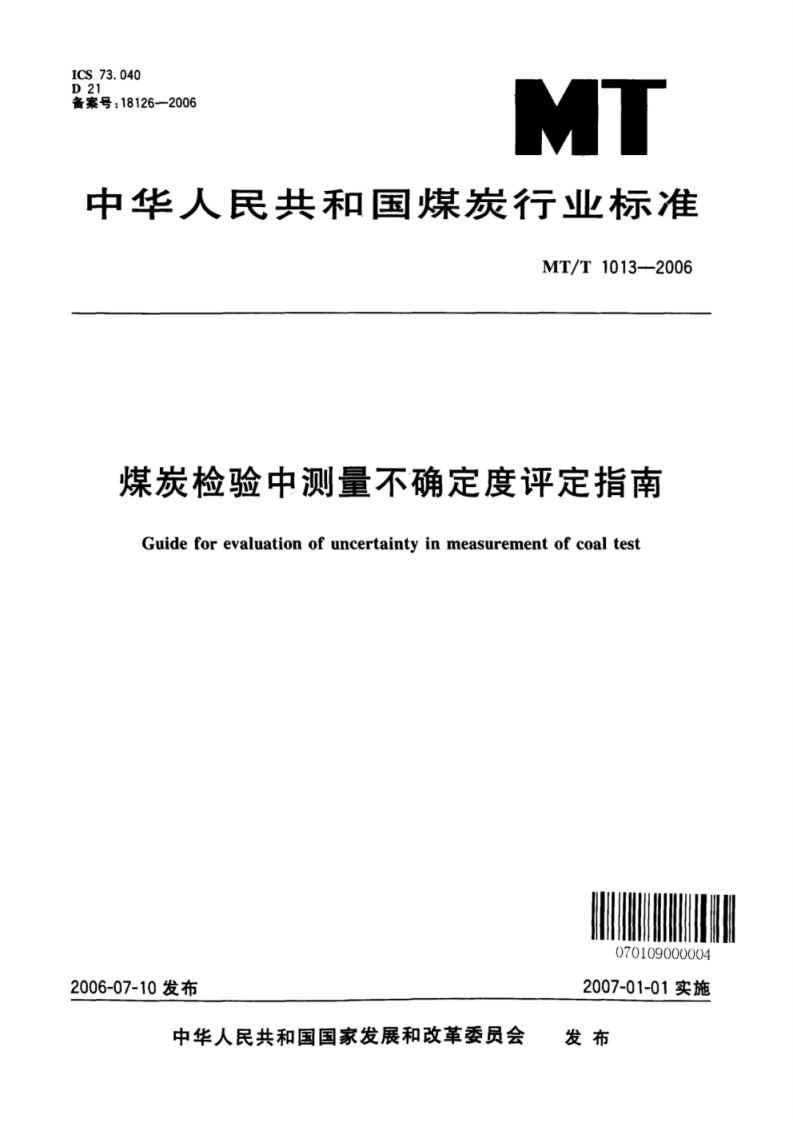 MT_T-1013-2006-煤炭检验中测量不确定度评定指南