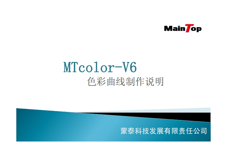 MTcolor-V6校色使用说明20161206