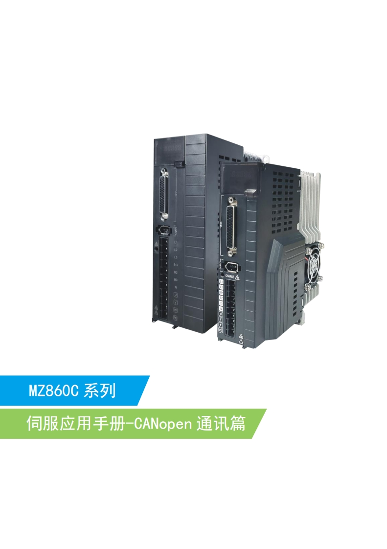 MZ860C系列伺服应用手册-CANopen通讯篇-20221124(2)