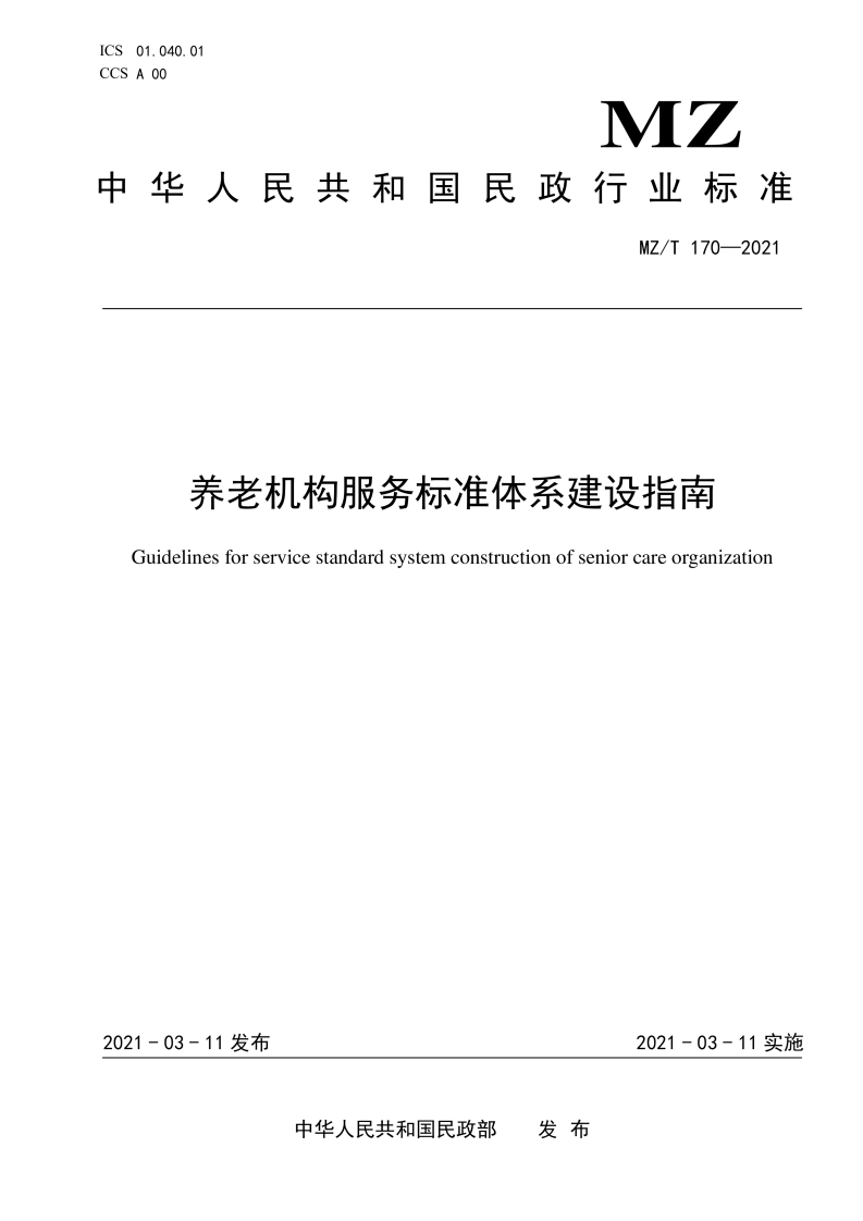 MZ∕T170-2021养老机构服务标准体系建设指南2021.3.11实施