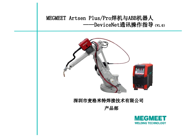 MegmeetArtsenPlusPro焊机与ABB机器人DevicvNet通讯操作指导