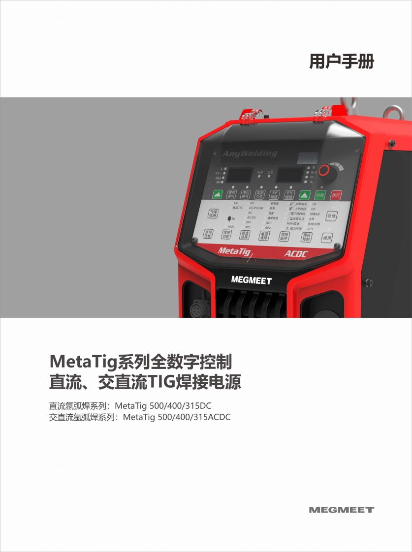MetaTig系列焊接电源使用说明书1.0