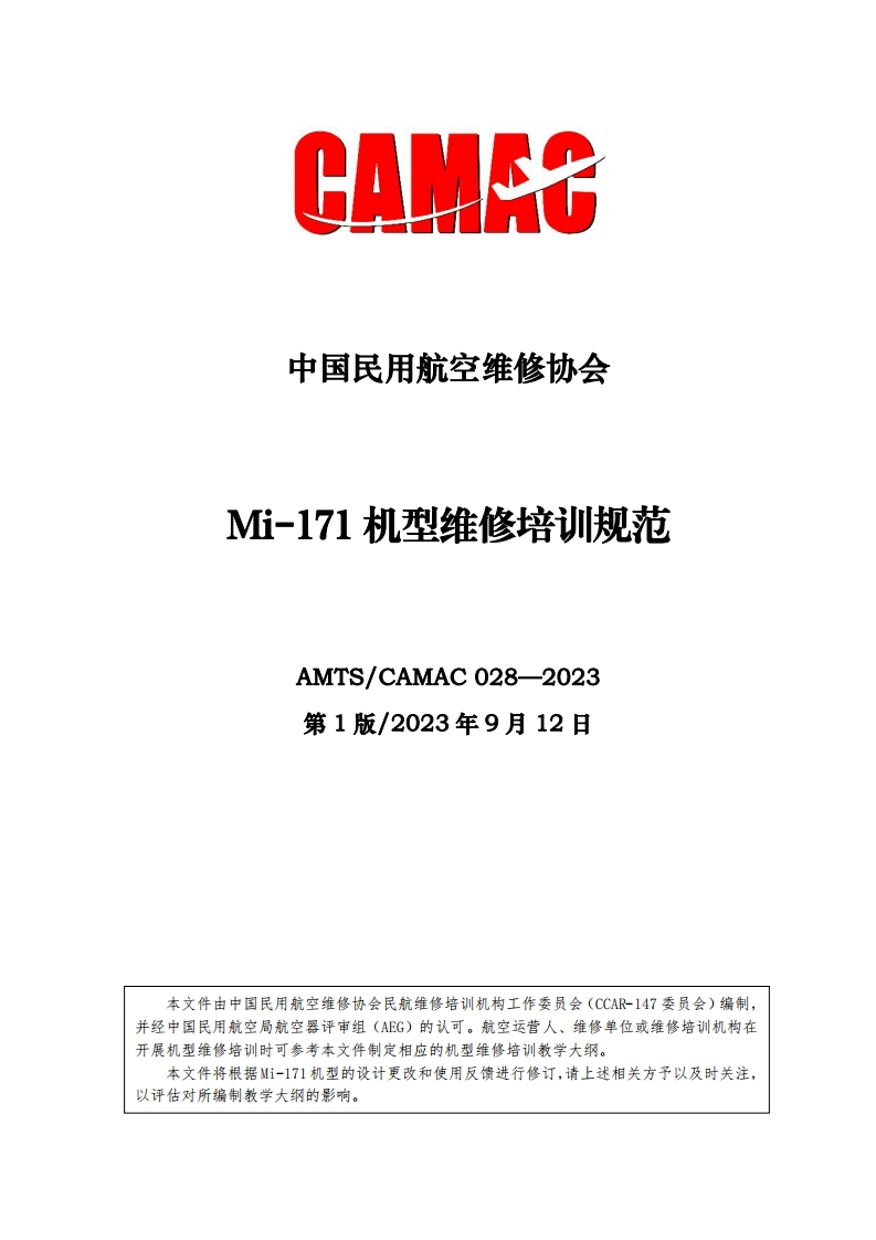 Mi-171机型维修培训规范AMTS_CAMAC028-2023第1版_2023年9月12日