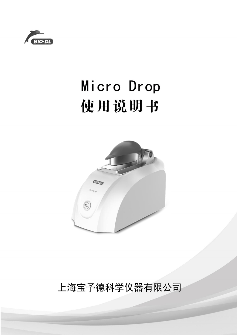MicroDrop超微量分光光度计整机使用操作手册