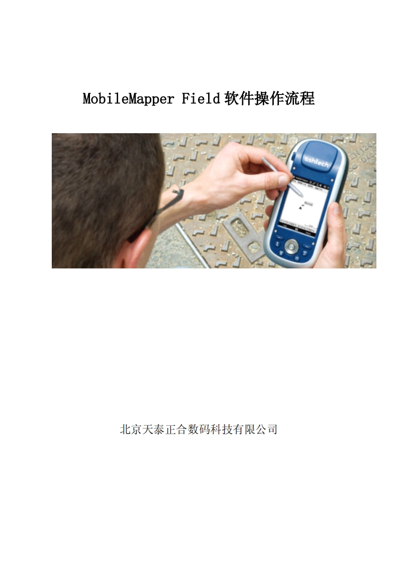 MobileMapperField使用说明书手册