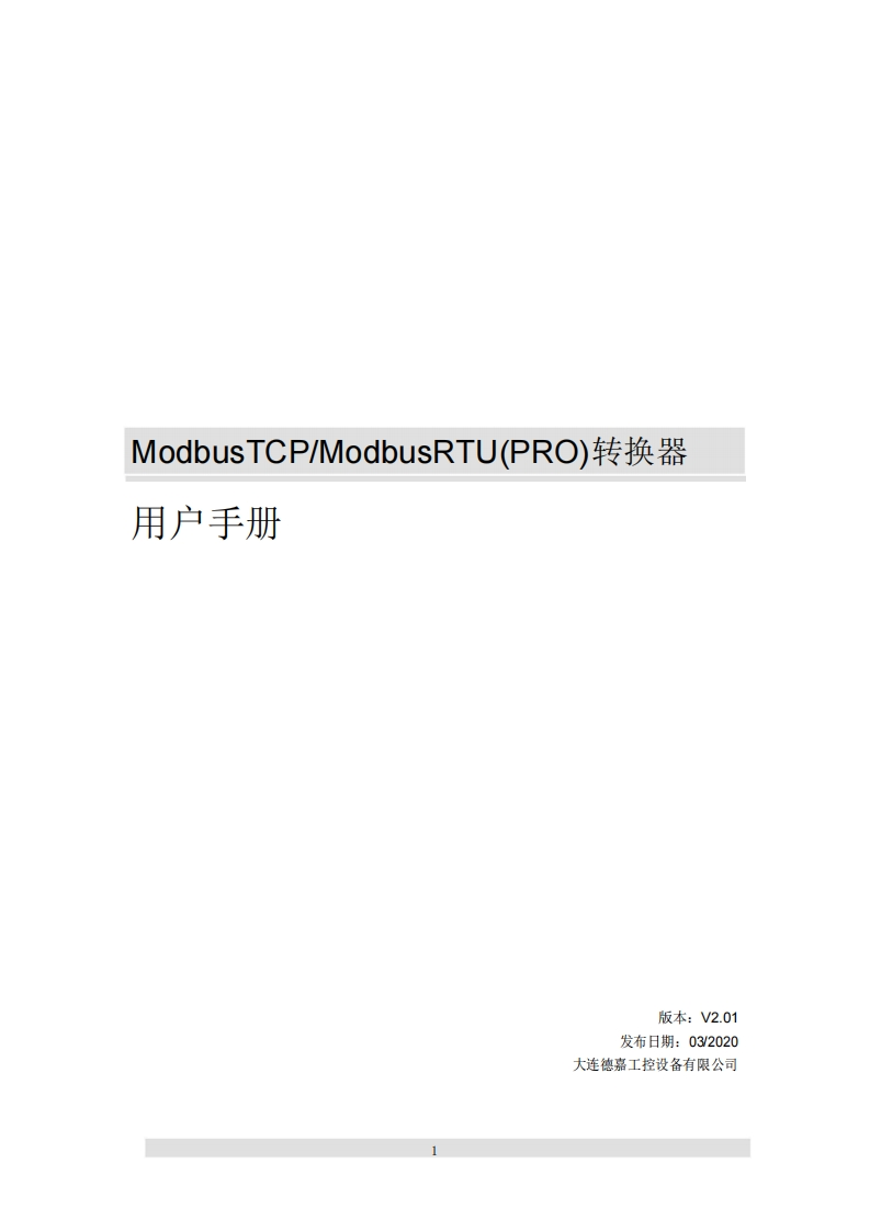 ModbusTCP_ModbusRTU(Pro)用户手册V2.01