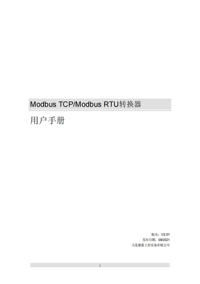 ModbusTCP_ModbusRTU用户手册V2.01