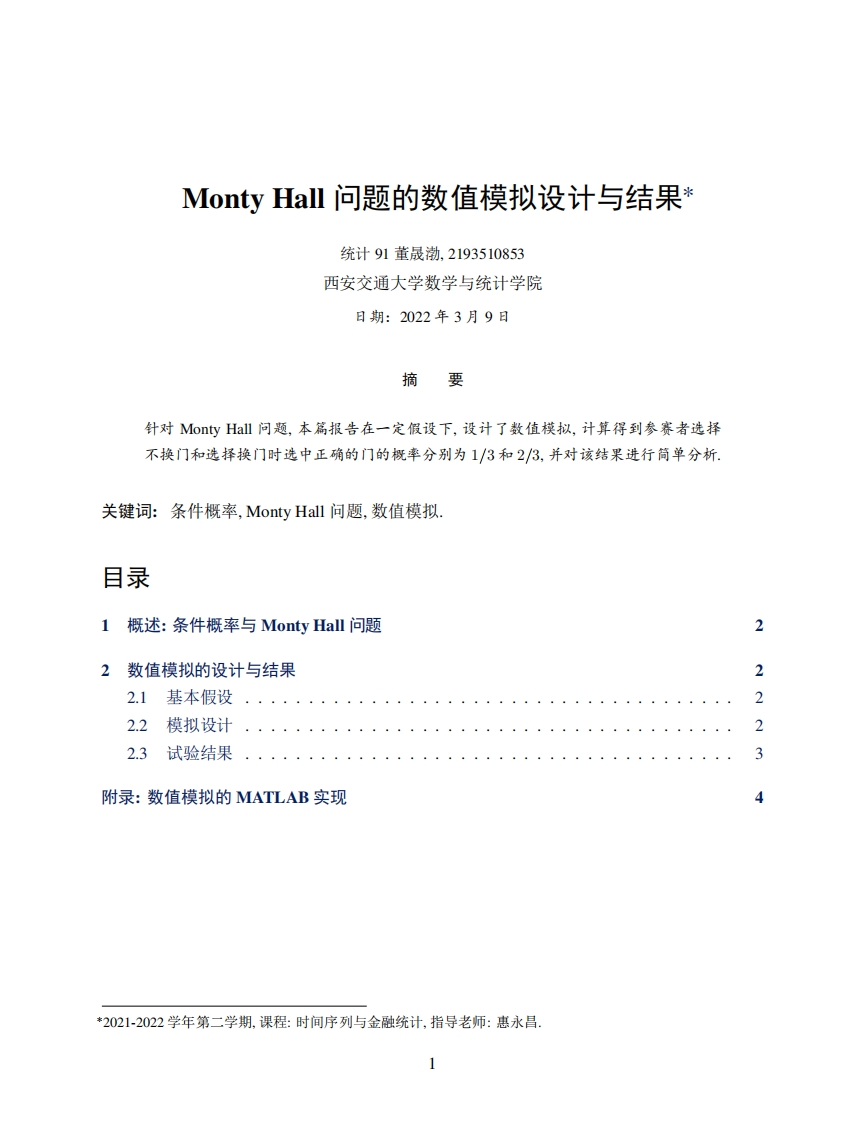 MontyHall问题的数值模拟设计与结果-2022.03