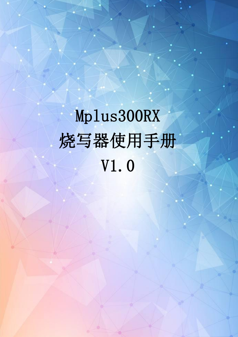 Mplus300RX-烧写器使用手册-V1.0