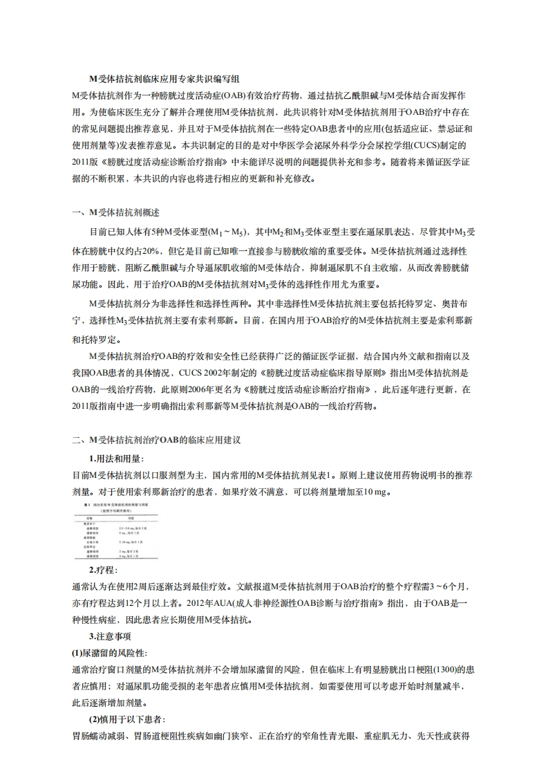 M受体拮抗剂临床应用专家共识