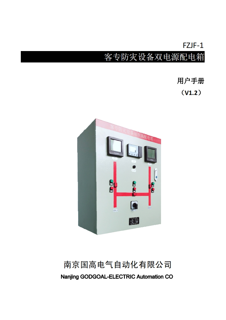 N10FZJF-1防灾电源箱用户手册V1.2