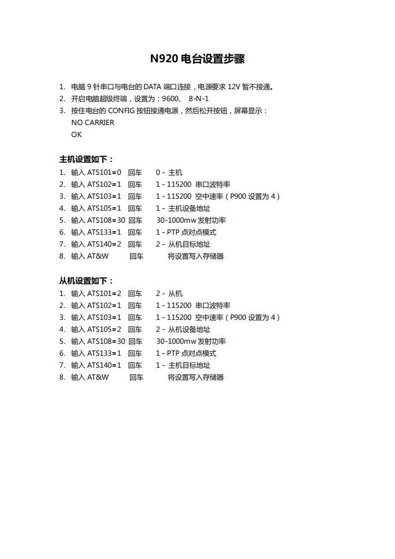 N920电台设置步骤