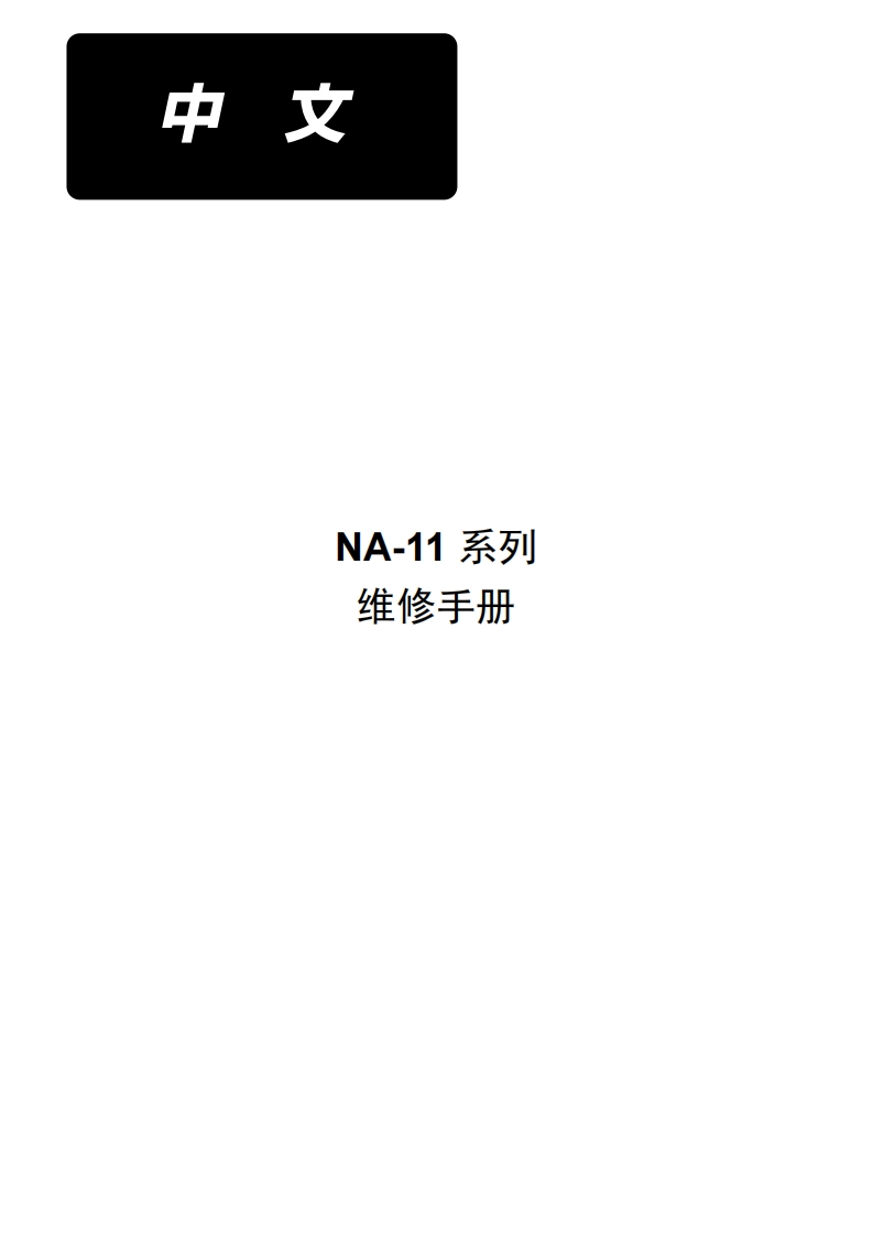 NA-11Series维修保养手册cs