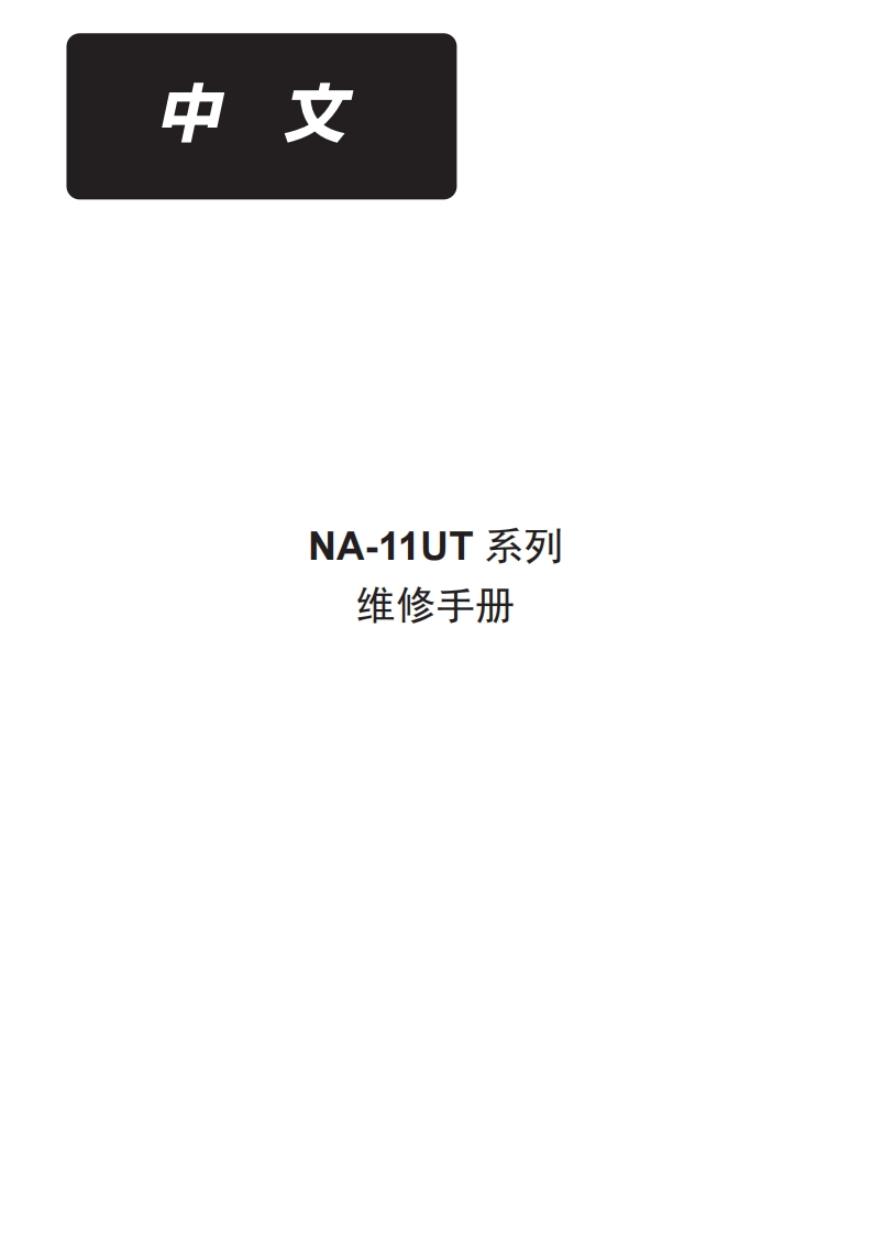 NA-11UTSeries维修保养手册cs