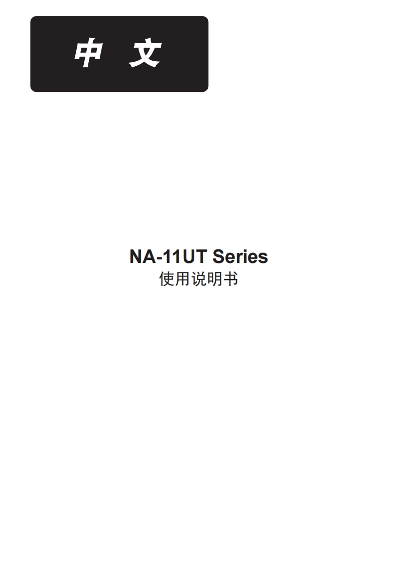 NA-11UT使用说明书手册