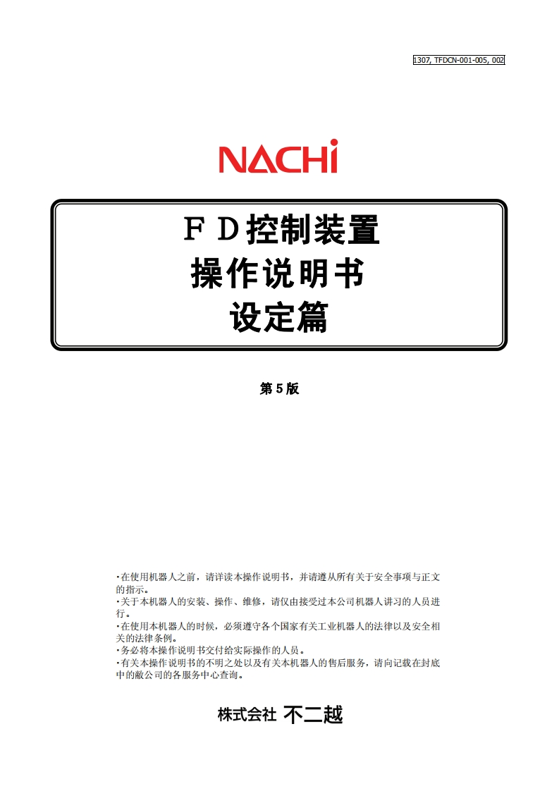 NACHI那支不二越机器人FD控制装置操作说明书设定篇
