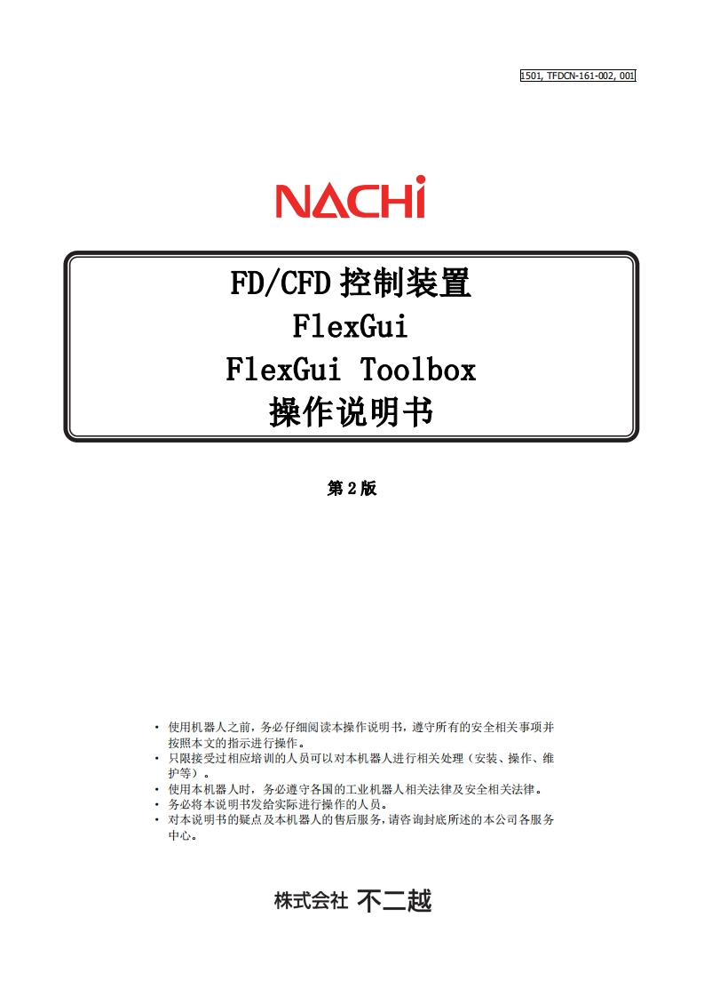 NACHI那支不二越机器人FlexGui-Toolbox操作说明书