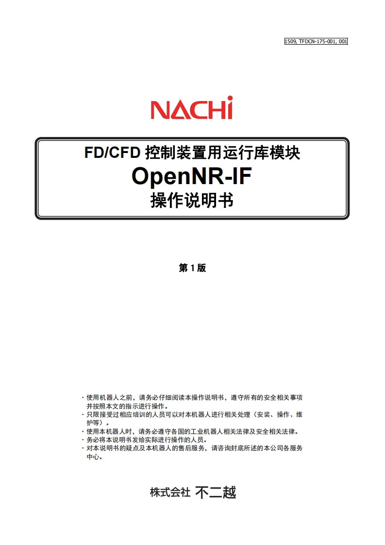 NACHI那支不二越机器人OpenNR-IF操作说明