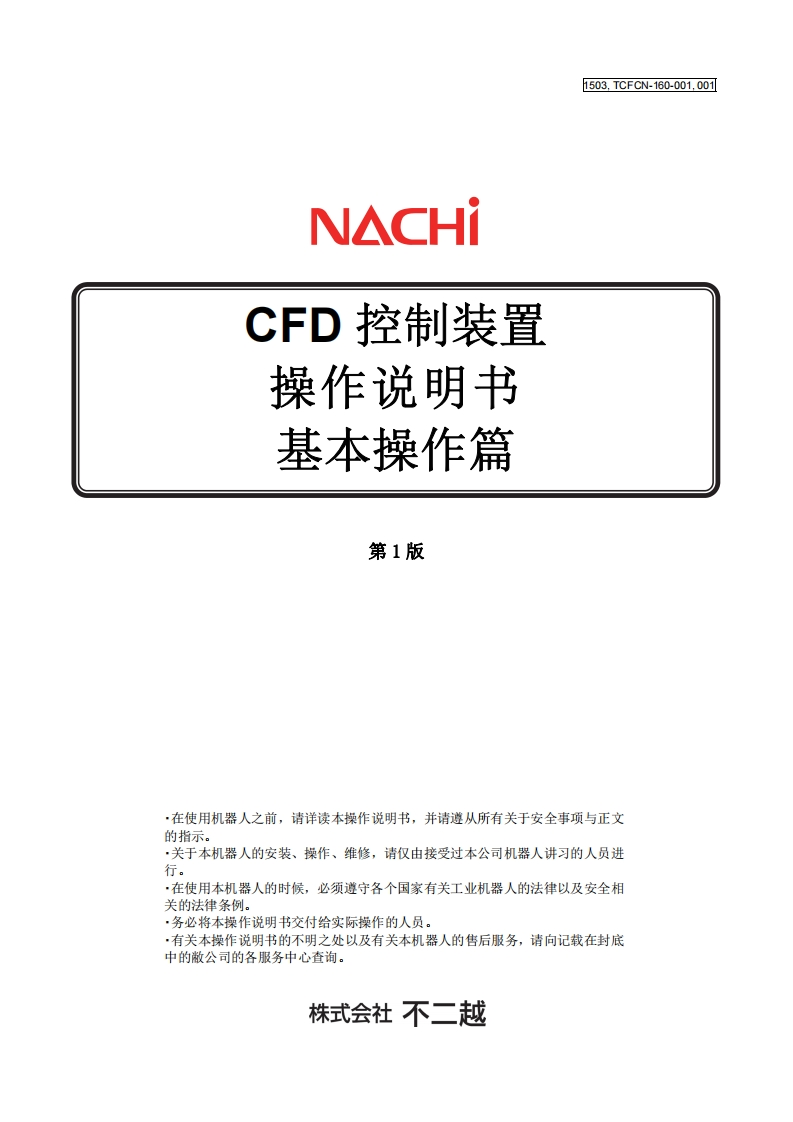 NACHI那支不二越机器人基本操作篇