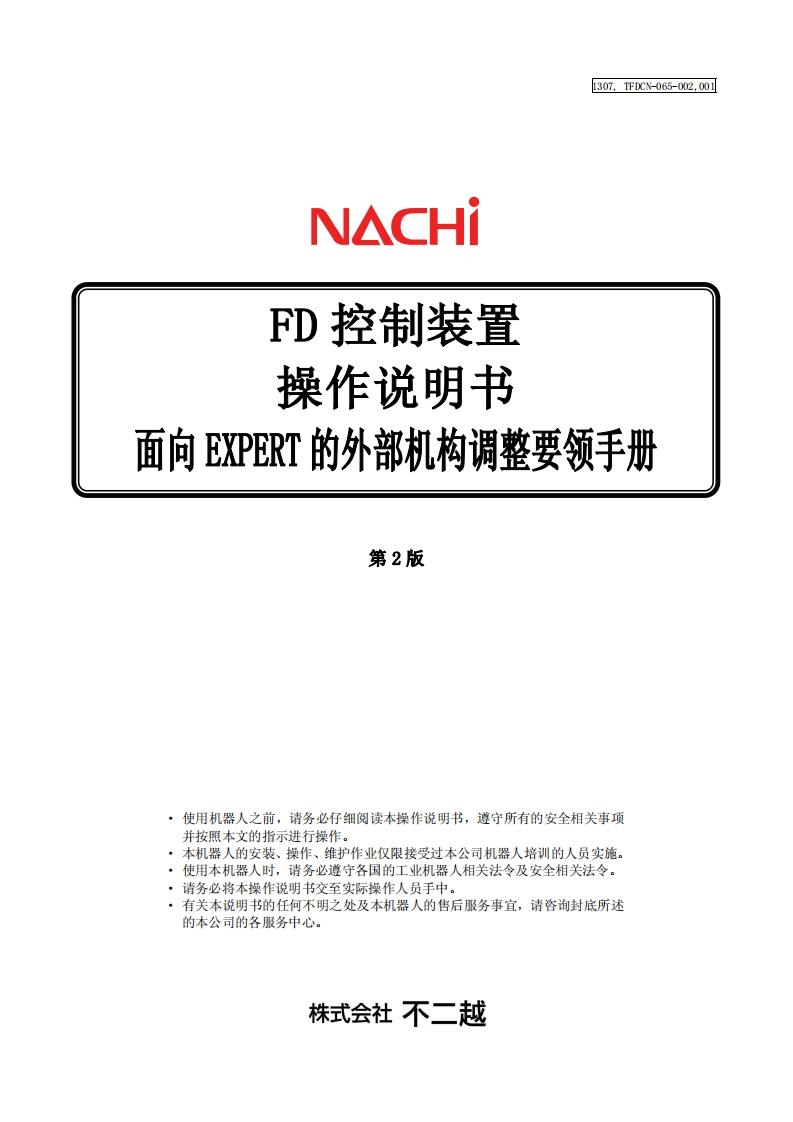 NACHI那支不二越机器人外部机构调整要领手册