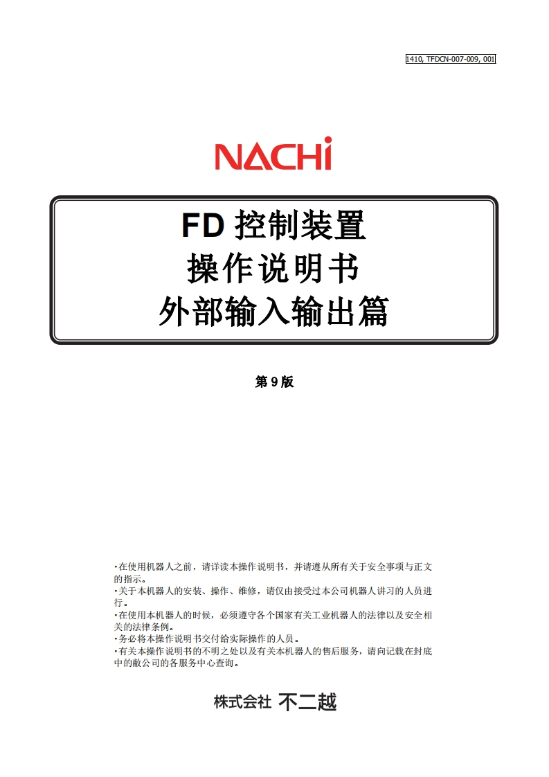 NACHI那支不二越机器人外部输入输出篇