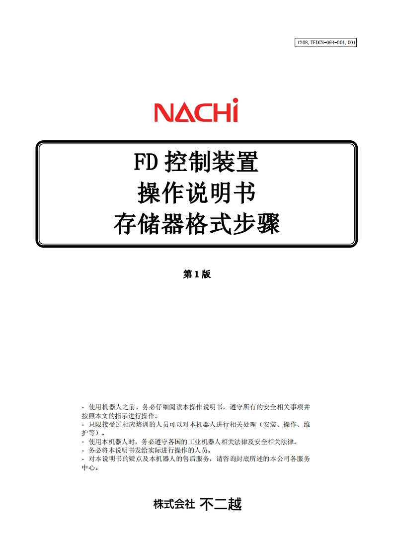 NACHI那支不二越机器人存储器格式步骤