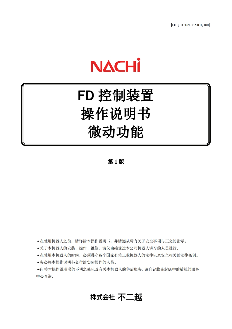 NACHI那支不二越机器人微动功能
