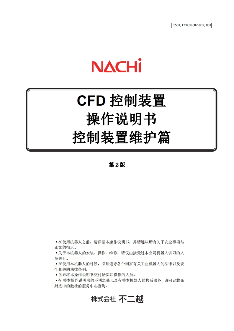 NACHI那支不二越机器人控制装置维护篇
