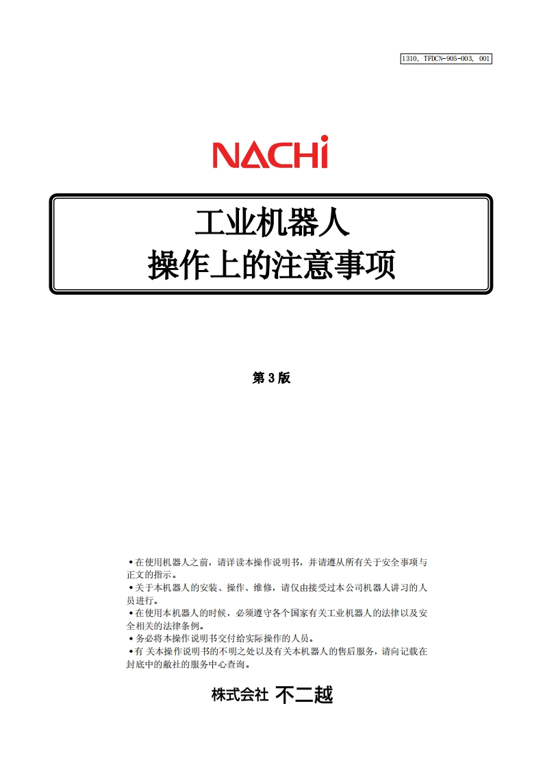 NACHI那支不二越机器人操作上的注意事项