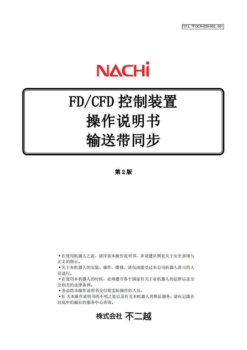 NACHI那支不二越机器人输送带同步篇