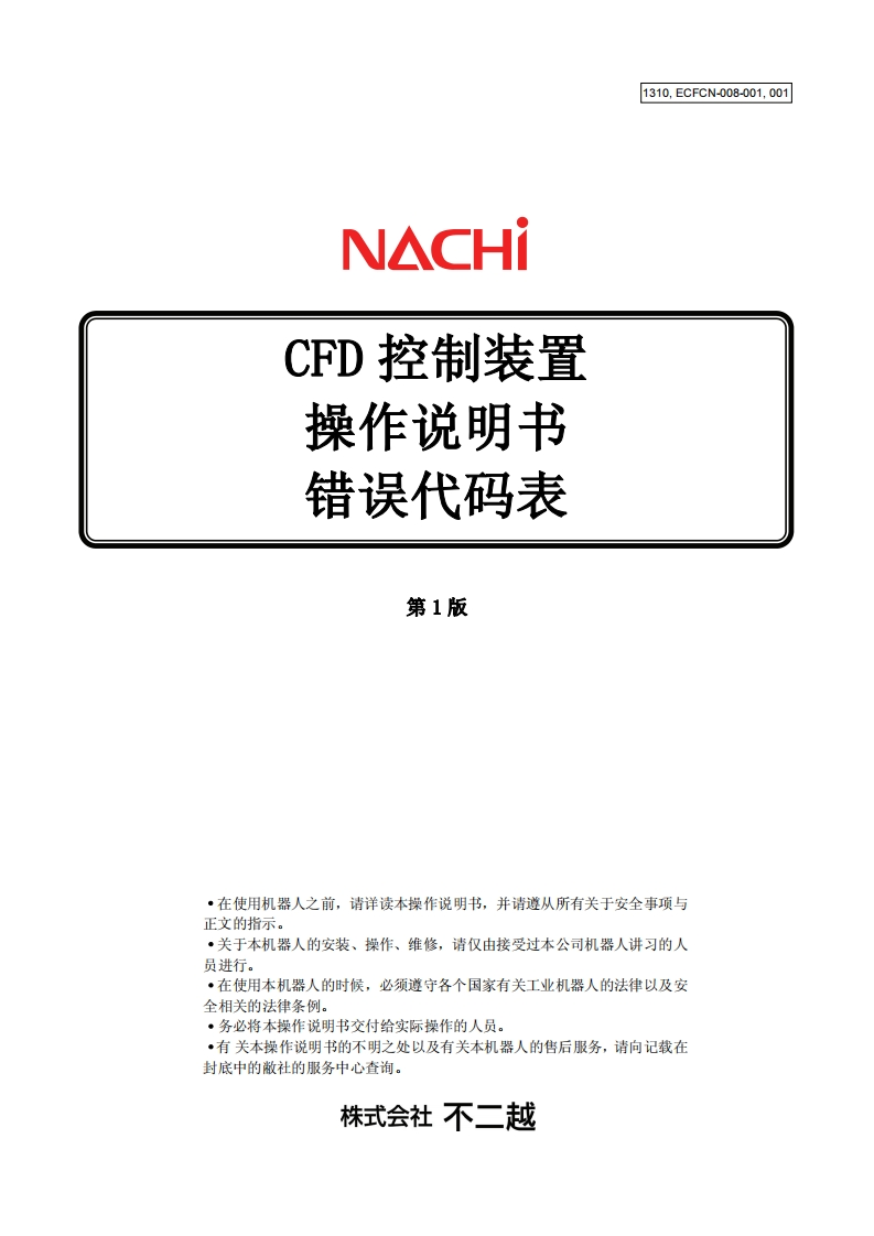NACHI那支不二越机器人错误代码表