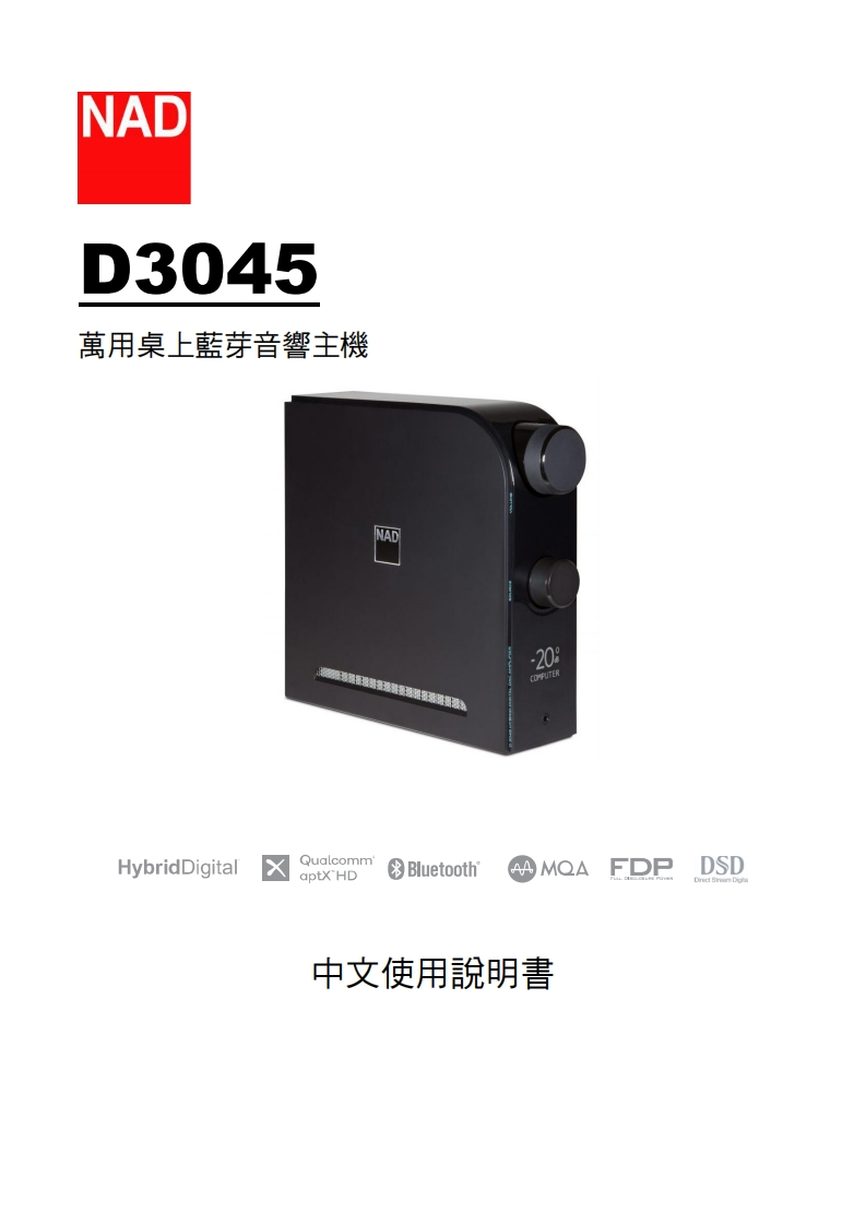 NAD-D3045-中文说明书手册