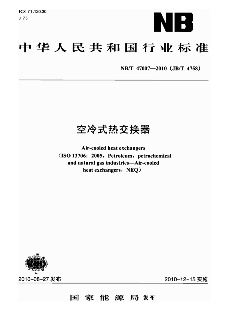 NB47007-2010空冷式热交换器