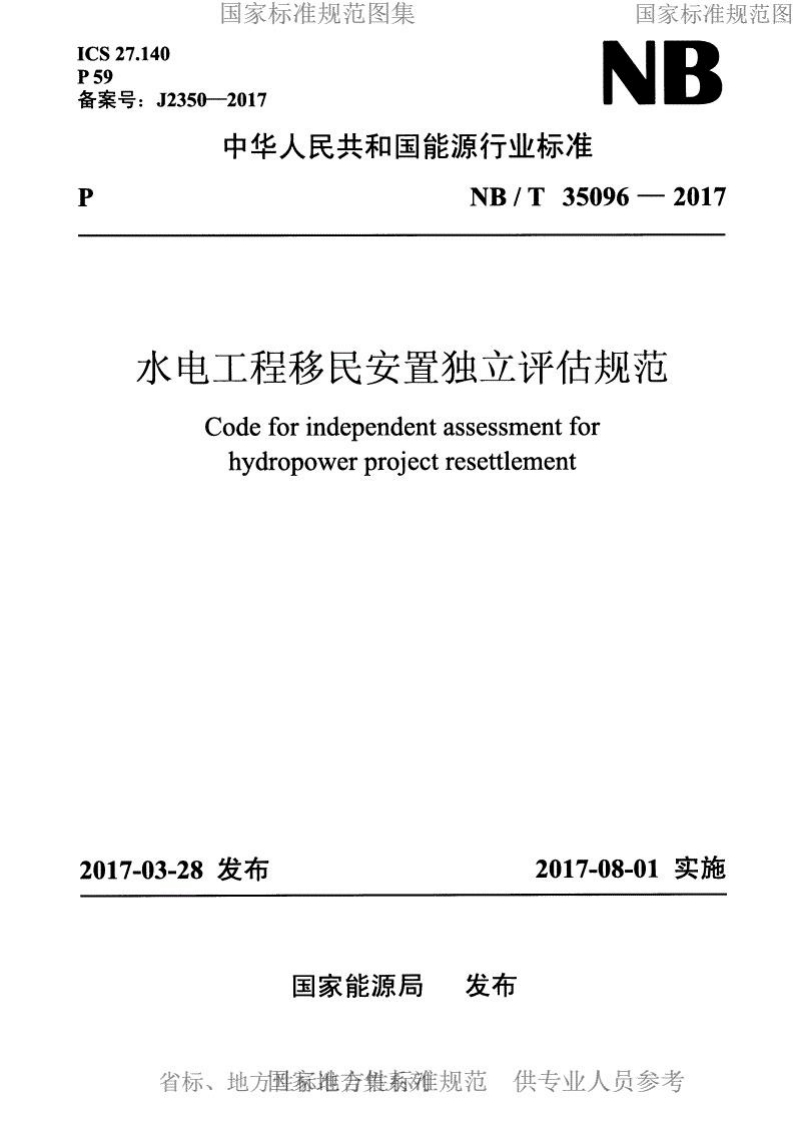 NBT-35096-2017-水电工程移民安置独立评估规范