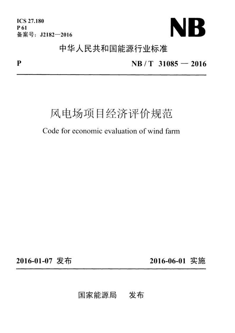 NBT31085-2016风电场项目经济评价规范