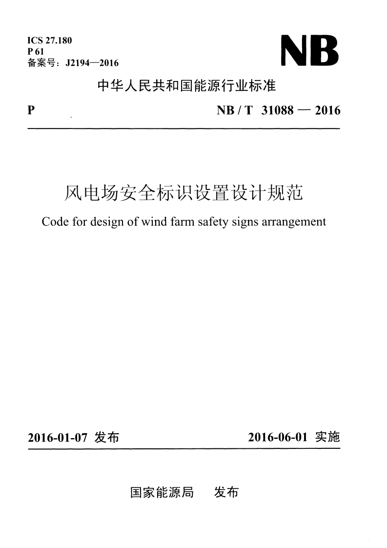 NBT31088-2016风电场安全标识设置设计规范