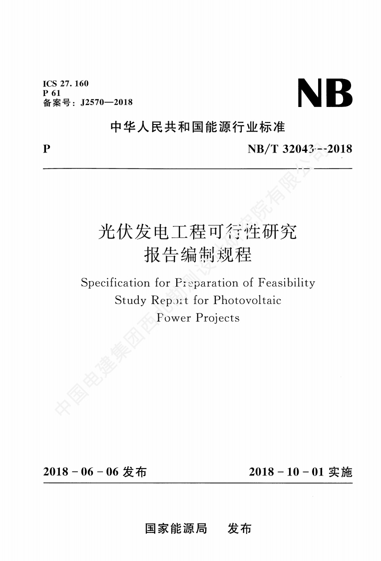 NBT32043-2018光伏发电工程可行性研究报告编制规程