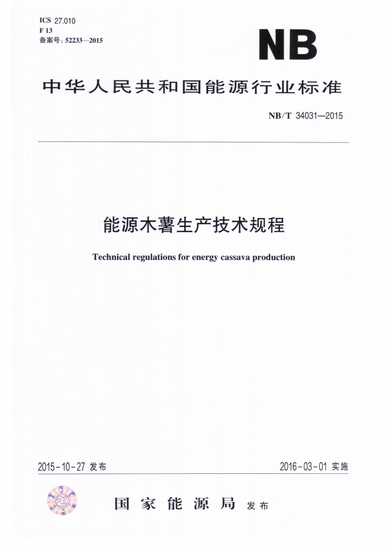 NBT34031-2015-能源木薯生产技术规程(2)