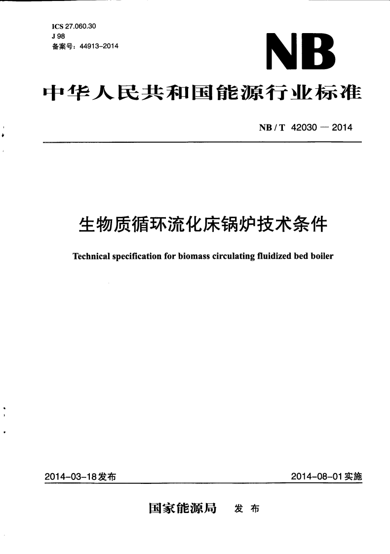 NBT42030-2014生物质循环流化床锅炉技术条件