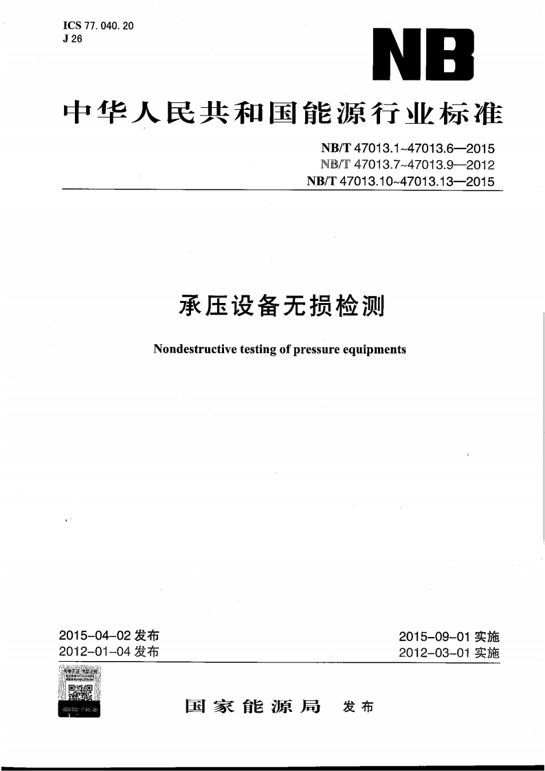 NBT47013.1-2015承压设备无损检测第1部-分通用要求