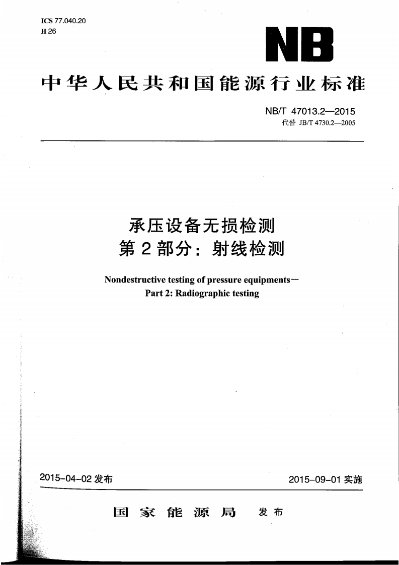 NBT47013.2-2015承压设备无损检测第2部分-射线检测