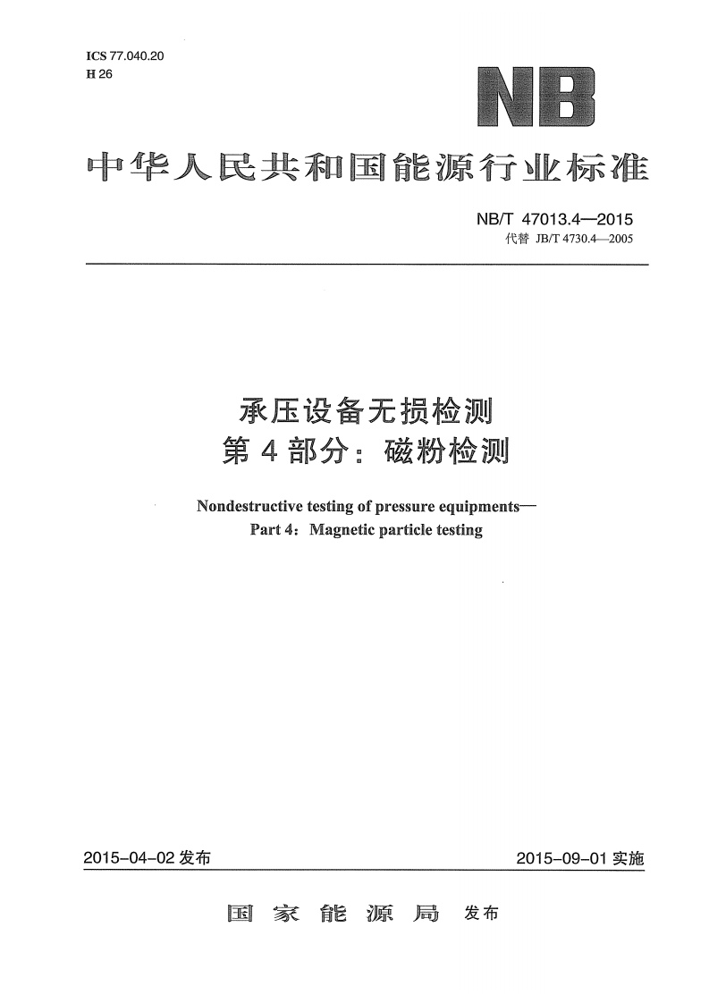 NBT47013.4-2015-MT
