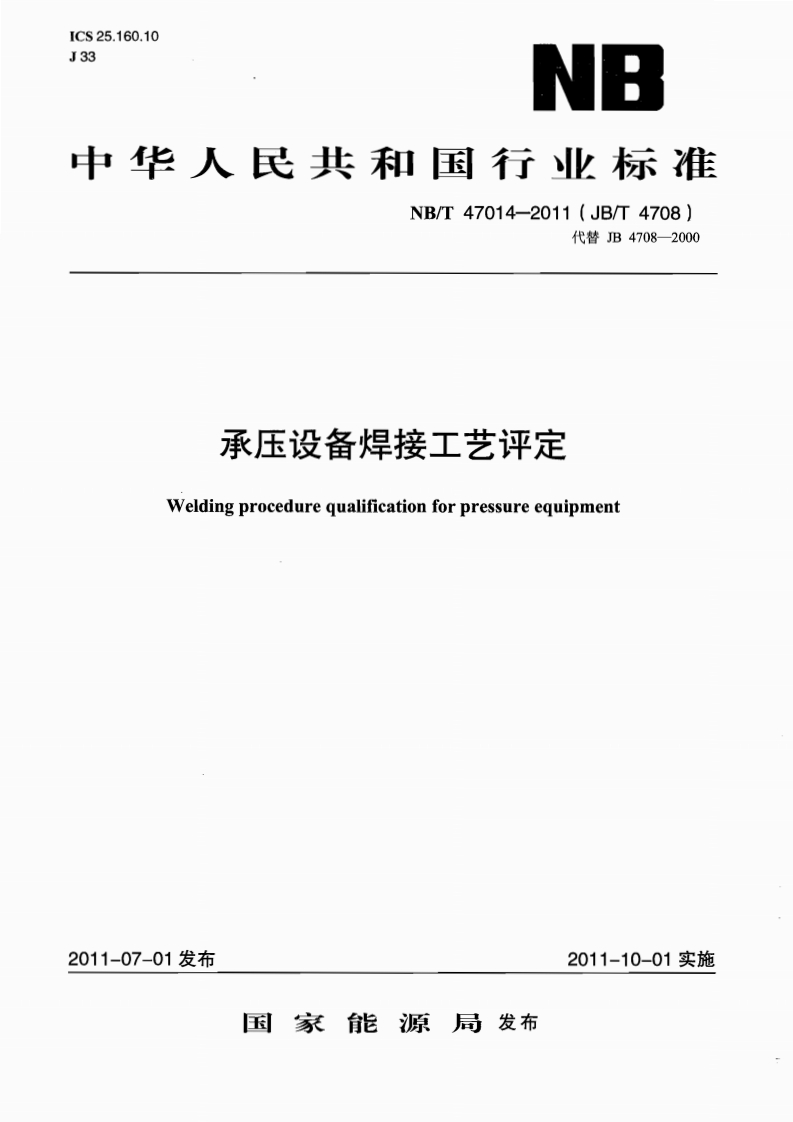 NBT47014-2011(JBT4708)承压设备焊接工艺评定