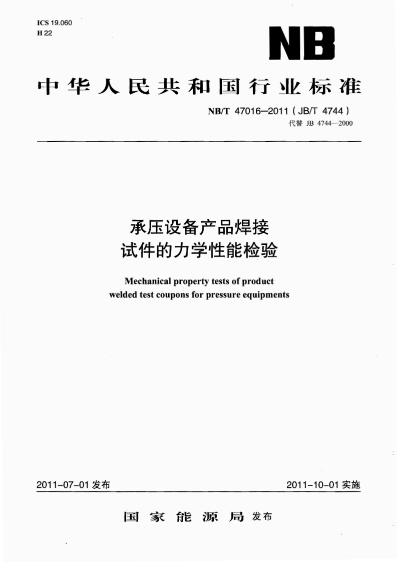 NBT47016-2011(JBT4744)承压设备产品焊接试件的力学性能