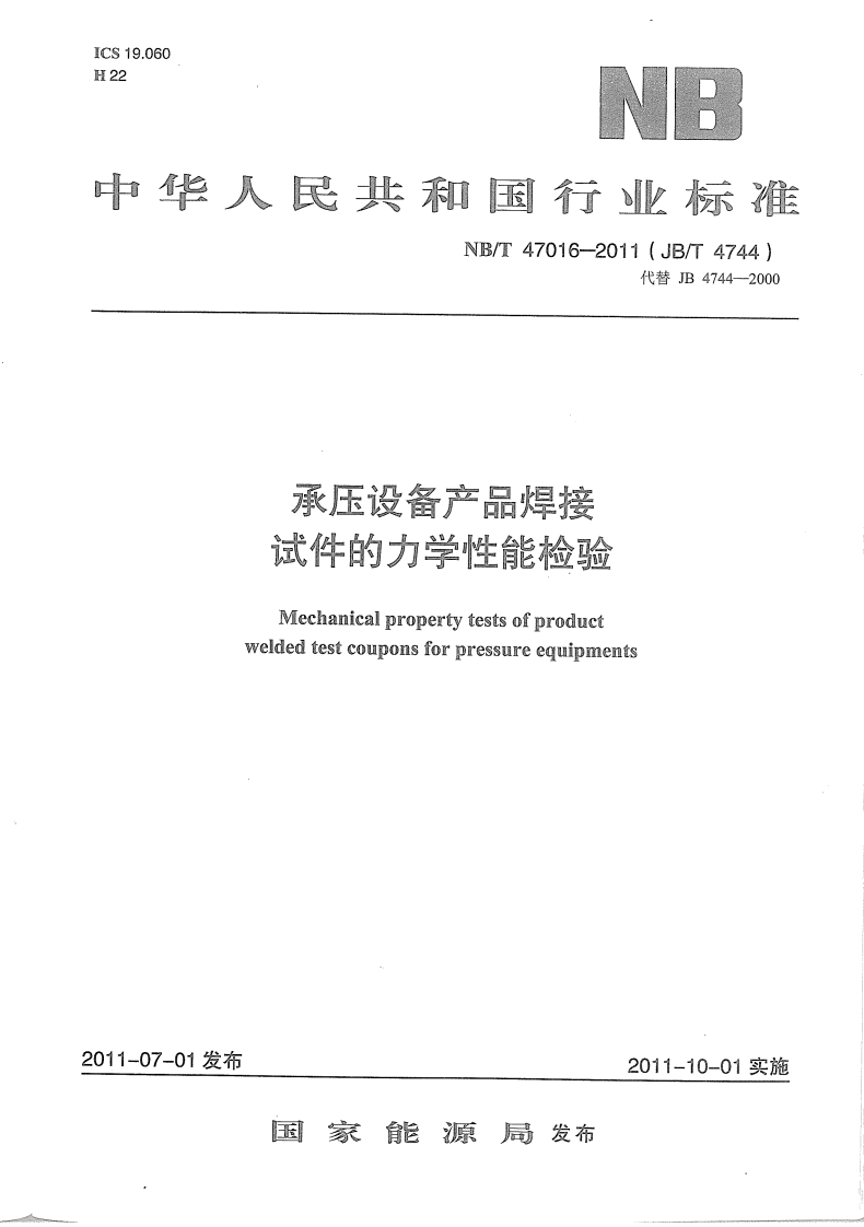 NBT47016-2011承压设备产品焊接试件的力学性能检验