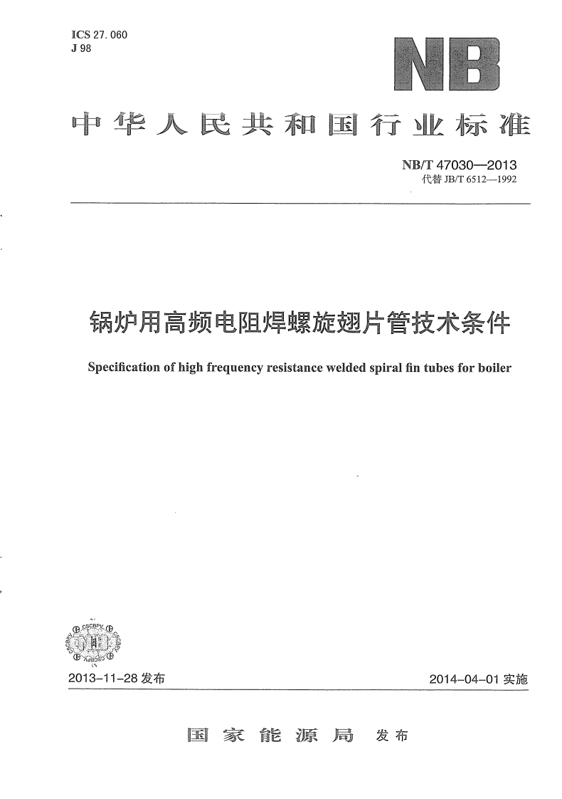 NBT47030-2013锅炉用高频电阻焊螺旋翅片管技术条件