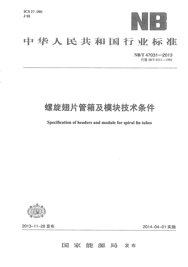 NBT47031-2013螺旋翅片管箱及模块技术条件