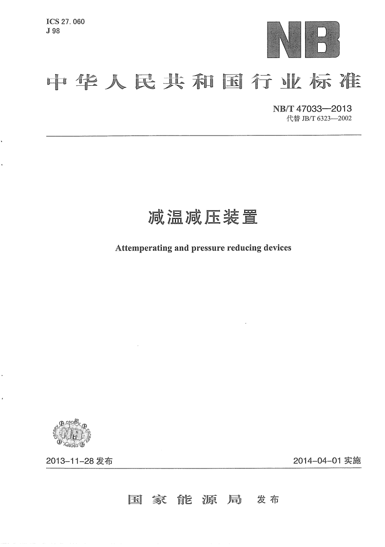 NBT47033-2013减温减压装置