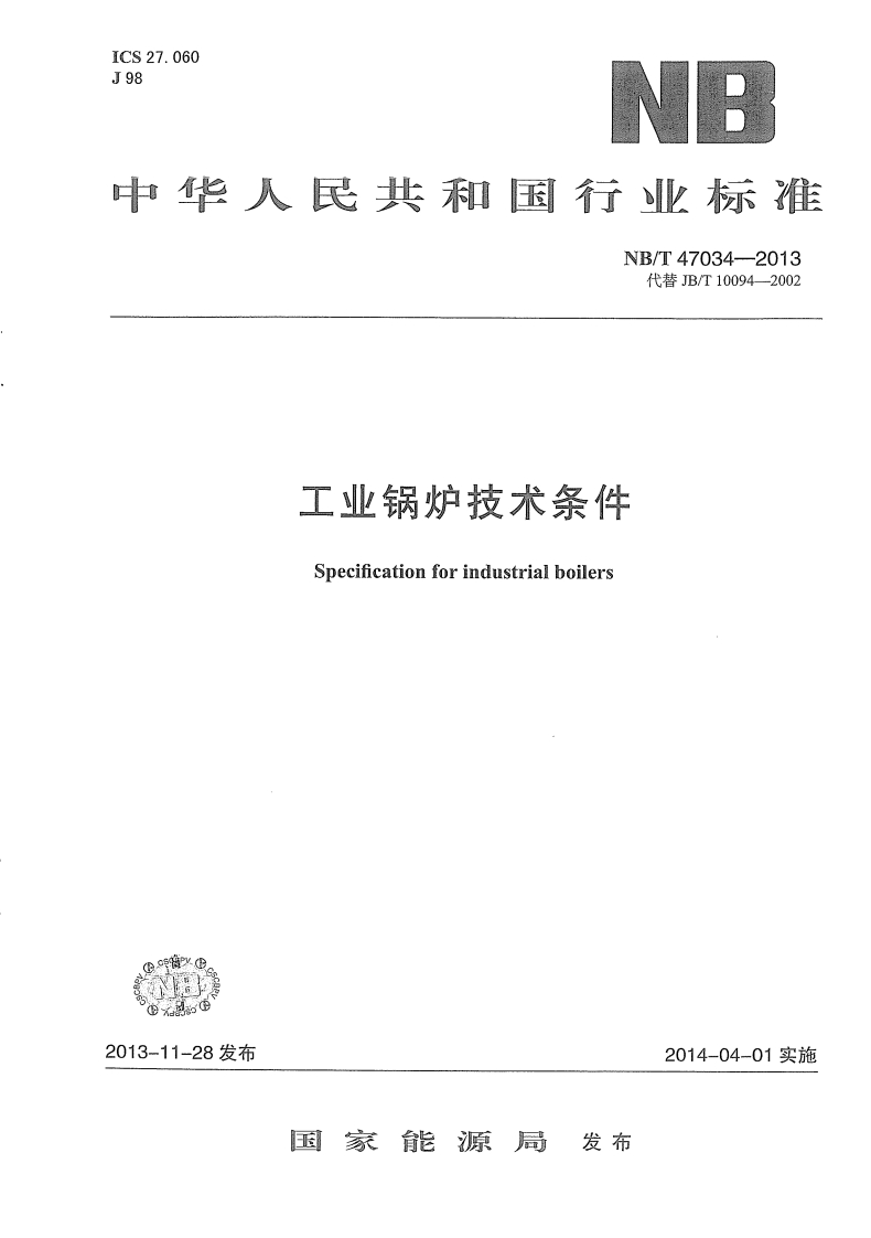 NBT47034-2013工业锅炉技术条件